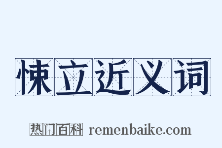 悚立近义词是什么意思的图片